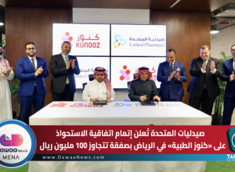 صيدليات المتحدة تُعلن إتمام اتفاقية الاستحواذ على «كنوز الطبية» في الرياض بصفقة تتجاوز 100 مليون ريال