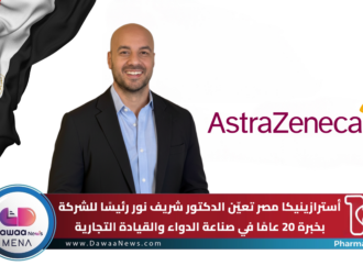 أسترازينيكا مصر تعيّن الدكتور شريف نور رئيسًا للشركة بخبرة 20 عامًا في صناعة الدواء والقيادة التجارية
