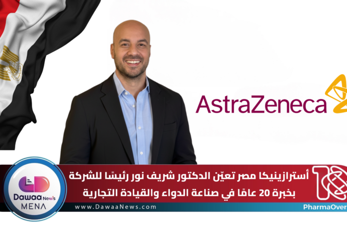 أسترازينيكا مصر تعيّن الدكتور شريف نور رئيسًا للشركة بخبرة 20 عامًا في صناعة الدواء والقيادة التجارية