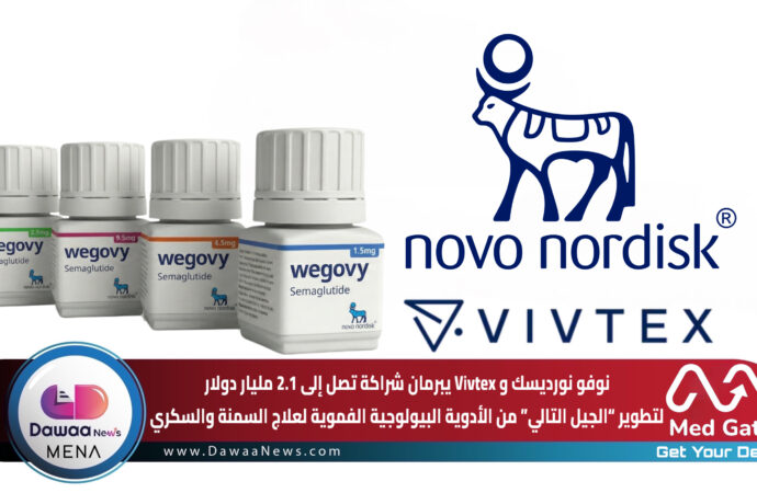 نوفو نورديسك و Vivtex في شراكة قد تصل إلى 2.1 مليار دولار لتطوير “الجيل التالي” من الأدوية البيولوجية الفموية لعلاج السمنة والسكري