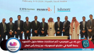 “أشمور” تستثمر في شركة «فاركو السعودية» بحصة أقلية …استثمار يدعم مصنعًا دوائيًا بالمدينة المنورة على مساحة 62 ألف م² والتشغيل في 2027