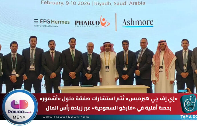 “أشمور” تستثمر في شركة «فاركو السعودية» بحصة أقلية …استثمار يدعم مصنعًا دوائيًا بالمدينة المنورة على مساحة 62 ألف م² والتشغيل في 2027