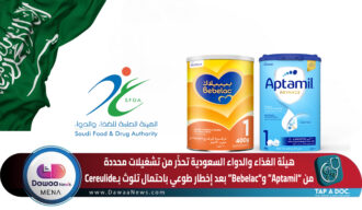 هيئة الغذاء والدواء السعودية تحذّر من تشغيلات محددة من “Aptamil” و“Bebelac” بعد إخطار طوعي باحتمال تلوث بـCereulide