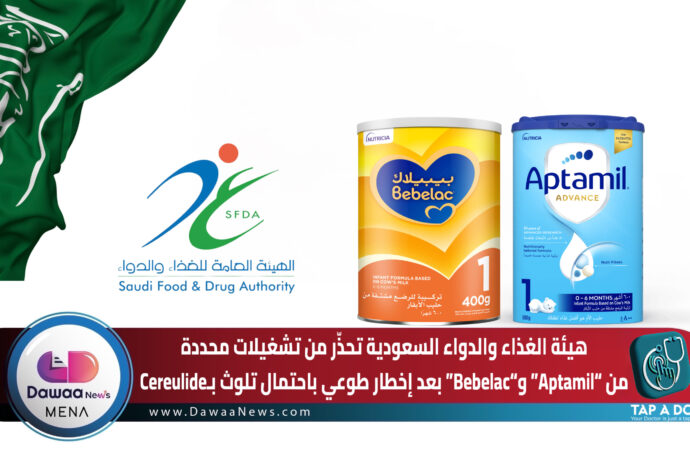 هيئة الغذاء والدواء السعودية تحذّر من تشغيلات محددة من “Aptamil” و“Bebelac” بعد إخطار طوعي باحتمال تلوث بـCereulide