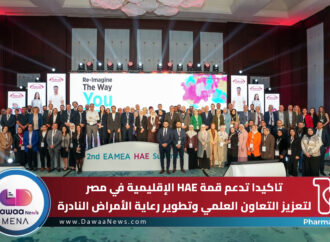 تاكيدا تدعم قمة HAE الإقليمية في مصر لتعزيز التعاون العلمي وتطوير رعاية الأمراض النادرة