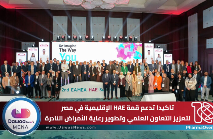 تاكيدا تدعم قمة HAE الإقليمية في مصر لتعزيز التعاون العلمي وتطوير رعاية الأمراض النادرة