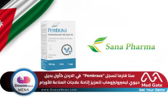 سنا فارما تسجل “Pembrava”  في الاردن كأول بديل حيوي لبمبروليزوماب لتعزيز إتاحة علاجات المناعة للأورام