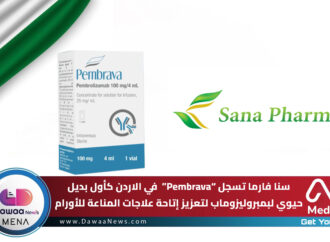 سنا فارما تسجل “Pembrava”  في الاردن كأول بديل حيوي لبمبروليزوماب لتعزيز إتاحة علاجات المناعة للأورام