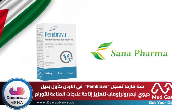 سنا فارما تسجل “Pembrava”  في الاردن كأول بديل حيوي لبمبروليزوماب لتعزيز إتاحة علاجات المناعة للأورام