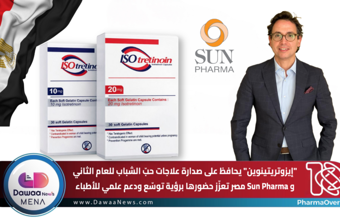 “إيزوتريتينوين” يحافظ على صدارة علاجات حبّ الشباب للعام الثاني و Sun Pharma مصر تعزّز حضورها برؤية توسّع ودعم علمي للأطباء