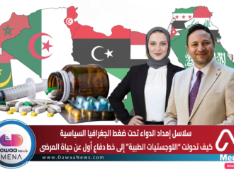 سلاسل إمداد الدواء تحت ضغط الجغرافيا السياسية: كيف تحولت “اللوجستيات الطبية” إلى خط دفاع أول عن حياة المرضى؟