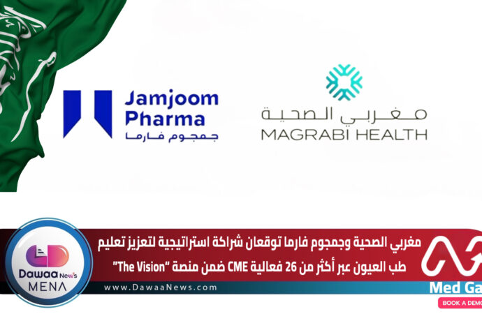 مغربي الصحية وجمجوم فارما توقعان شراكة استراتيجية لتعزيز تعليم طب العيون عبر أكثر من 26 فعالية CME ضمن منصة “The Vision”