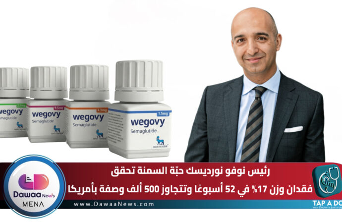 رئيس نوفو نورديسك: حبّة السمنة تحقق فقدان وزن 17% في 52 أسبوعًا وتتجاوز 500 ألف وصفة بأمريكا