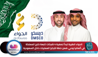 الدواء الطبية تبدأ تصفية 4 شركات تابعة خارج المملكة في ألمانيا ودبي ضمن خطة لتركيز العمليات داخل السعودية