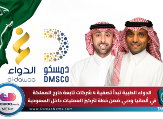 الدواء الطبية تبدأ تصفية 4 شركات تابعة خارج المملكة في ألمانيا ودبي ضمن خطة لتركيز العمليات داخل السعودية