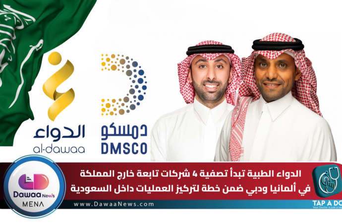 الدواء الطبية تبدأ تصفية 4 شركات تابعة خارج المملكة في ألمانيا ودبي ضمن خطة لتركيز العمليات داخل السعودية