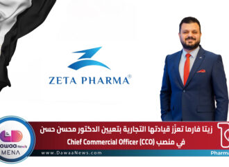 زيتا فارما تعزّز قيادتها التجارية بتعيين الدكتور محسن حسن في منصب Chief Commercial Officer (CCO)