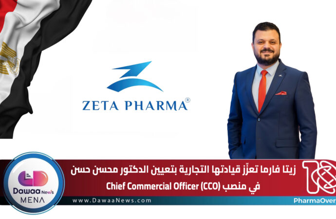 زيتا فارما تعزّز قيادتها التجارية بتعيين الدكتور محسن حسن في منصب Chief Commercial Officer (CCO)