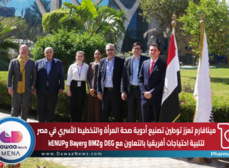 مينافارم تعزز توطين تصنيع أدوية صحة المرأة والتخطيط الأسري في مصر لتلبية احتياجات أفريقيا بالتعاون مع DEG وBMZ وBayer وkENUP