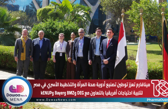 مينافارم تعزز توطين تصنيع أدوية صحة المرأة والتخطيط الأسري في مصر لتلبية احتياجات أفريقيا بالتعاون مع DEG وBMZ وBayer وkENUP