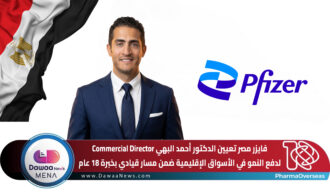 فايزر مصر تعيين الدكتور أحمد البهي Commercial Director لدفع النمو في الأسواق الإقليمية ضمن مسار قيادي بخبرة 18 عام