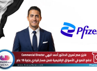 فايزر مصر تعيين الدكتور أحمد البهي Commercial Director لدفع النمو في الأسواق الإقليمية ضمن مسار قيادي بخبرة 18 عام