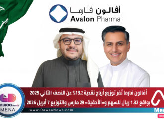 أفالون فارما تُقر توزيع أرباح نقدية 13.2% عن النصف الثاني 2025 بواقع 1.32 ريال للسهم… و«الأحقية» 29 مارس والتوزيع 7 أبريل 2026