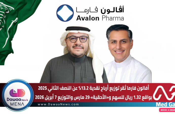 أفالون فارما تُقر توزيع أرباح نقدية 13.2% عن النصف الثاني 2025 بواقع 1.32 ريال للسهم… و«الأحقية» 29 مارس والتوزيع 7 أبريل 2026