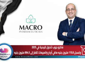 ماكرو جروب تتحول للربحية في 2025 وتسجل 115.8 مليون جنيه صافي أرباح… والمبيعات تقفز إلى 894.5 مليون جنيه