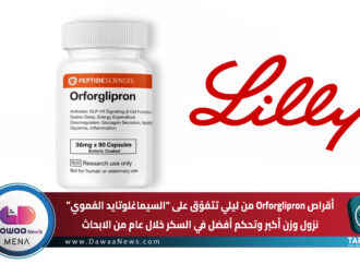 أقراص Orforglipron من ليلي تتفوّق على “السيماغلوتايد الفموي” نزول وزن أكبر وتحكم أفضل في السكر خلال عام من الابحاث
