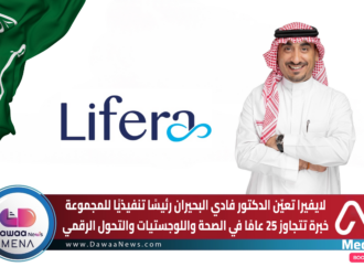 لايفيرا تعيّن الدكتور فادي البحيران رئيسًا تنفيذيًا للمجموعة… خبرة تتجاوز 25 عامًا في الصحة واللوجستيات والتحول الرقمي