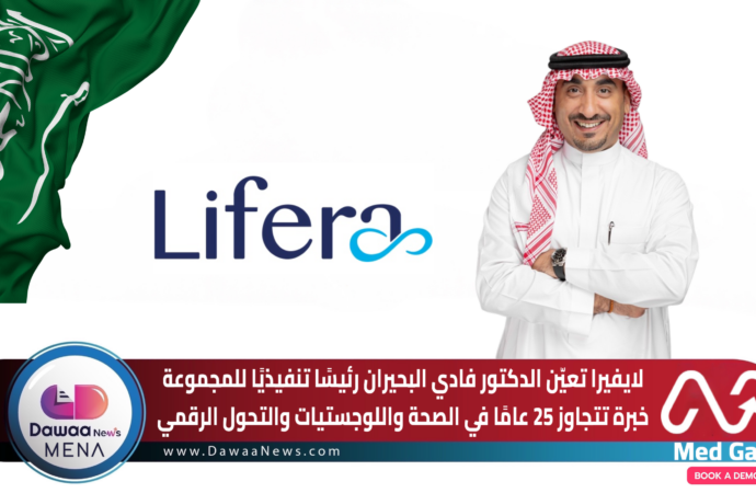 لايفيرا تعيّن الدكتور فادي البحيران رئيسًا تنفيذيًا للمجموعة… خبرة تتجاوز 25 عامًا في الصحة واللوجستيات والتحول الرقمي