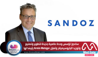 ساندوز تؤسس وحدة عالمية جديدة لتطوير وتصنيع وتوريد البايوسيميلار… وتعيّن Armin Metzger رئيسًا لها