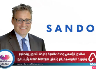 ساندوز تؤسس وحدة عالمية جديدة لتطوير وتصنيع وتوريد البايوسيميلار… وتعيّن Armin Metzger رئيسًا لها