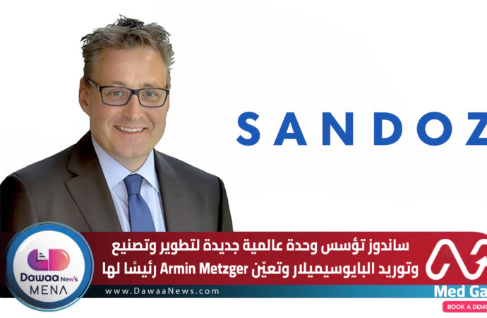 ساندوز تؤسس وحدة عالمية جديدة لتطوير وتصنيع وتوريد البايوسيميلار… وتعيّن Armin Metzger رئيسًا لها