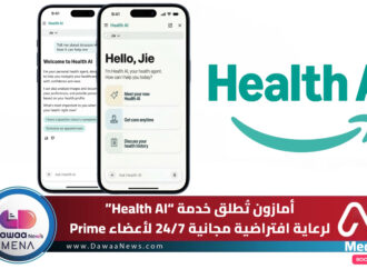 أمازون تُطلق خدمة “Health AI” لرعاية افتراضية مجانية 24/7 لأعضاء Prime