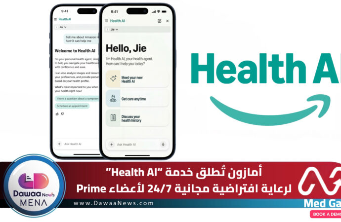 أمازون تُطلق خدمة “Health AI” لرعاية افتراضية مجانية 24/7 لأعضاء Prime