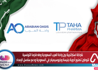 شراكة استراتجية بين واحة العرب السعودية وطه فارما التونسية لتوطين تصنيع أدوية جنيسة وبايوسيميلار في السعودية ودعم سلاسل الإمداد
