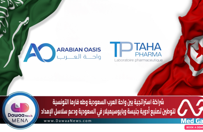 شراكة استراتجية بين واحة العرب السعودية وطه فارما التونسية لتوطين تصنيع أدوية جنيسة وبايوسيميلار في السعودية ودعم سلاسل الإمداد