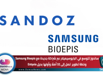 ساندوز تتوسع في البايوسيميلار عبر شراكة جديدة مع Samsung Bioepis ..وخطة تطوير تصل إلى 32 أصلًا وأولها بديل Entyvio
