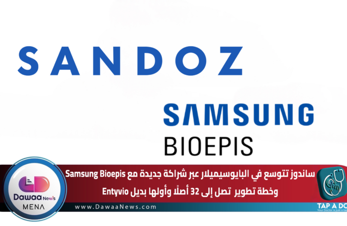 ساندوز تتوسع في البايوسيميلار عبر شراكة جديدة مع Samsung Bioepis ..وخطة تطوير تصل إلى 32 أصلًا وأولها بديل Entyvio