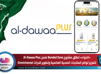 “الدواء” تطلق مشروع Bonded Zone ضمن Al-Dawaa Plus لتعزيز توافر المنتجات الصحية العالمية وتطوير قدرات Omnichannel