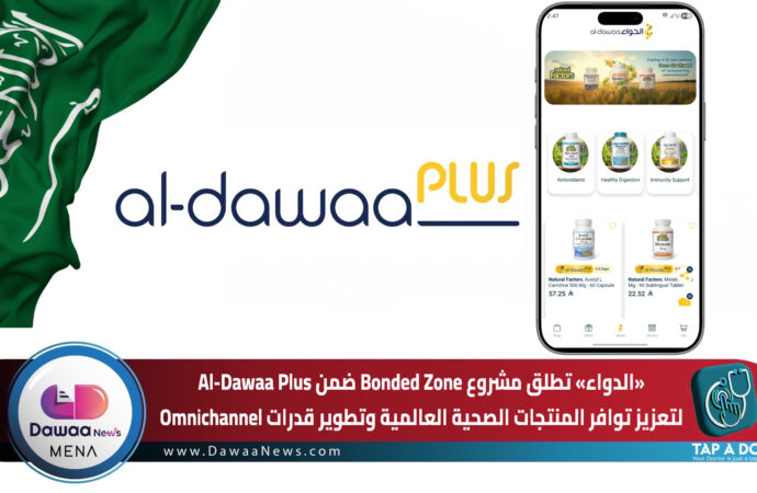“الدواء” تطلق مشروع Bonded Zone ضمن Al-Dawaa Plus لتعزيز توافر المنتجات الصحية العالمية وتطوير قدرات Omnichannel