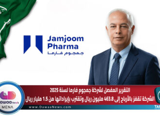 التقرير المفصل لشركة جمجوم فارما لسنة 2025 الشركة تقفز بالأرباح إلى 463.8 مليون ريال وتقترب بإيراداتها من 1.5 مليار ريال