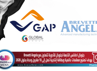 جلوبال ادفانس التابعة لجلوبال للأدوية تتعاون مع Brevetti Angela بهدف تصنيع معقمات عالمية وبطاقة إنتاجية تصل إلى 10 ملايين وحدة بحلول 2028