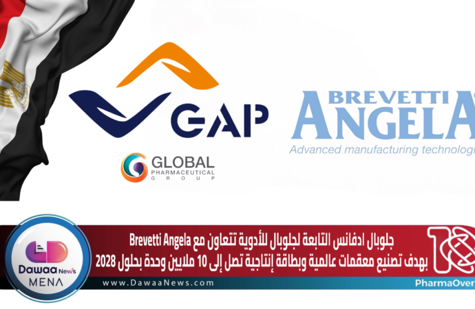 جلوبال ادفانس التابعة لجلوبال للأدوية تتعاون مع Brevetti Angela بهدف تصنيع معقمات عالمية وبطاقة إنتاجية تصل إلى 10 ملايين وحدة بحلول 2028
