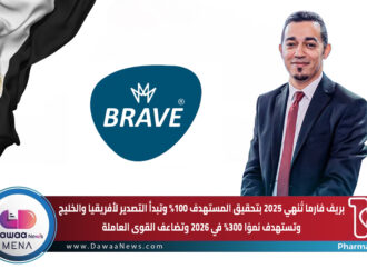 بريف فارما تُنهي 2025 بتحقيق المستهدف 100% وتبدأ التصدير لأفريقيا والخليج… وتستهدف نموًا 300% في 2026 وتضاعف القوى العاملة