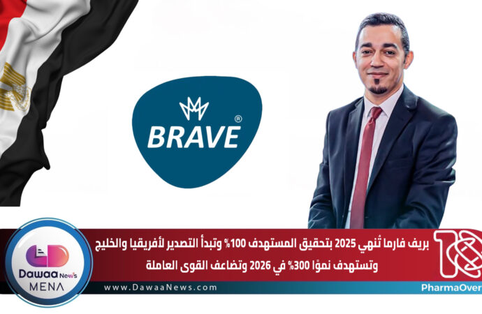 بريف فارما تُنهي 2025 بتحقيق المستهدف 100% وتبدأ التصدير لأفريقيا والخليج… وتستهدف نموًا 300% في 2026 وتضاعف القوى العاملة