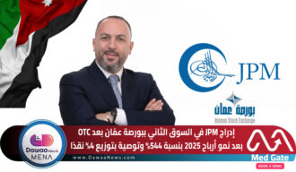 إدراج JPM في السوق الثاني ببورصة عمّان بعد OTC بعد نمو أرباح 2025 بنسبة 544% وتوصية بتوزيع 4% نقدًا