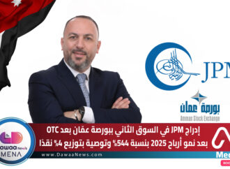إدراج JPM في السوق الثاني ببورصة عمّان بعد OTC بعد نمو أرباح 2025 بنسبة 544% وتوصية بتوزيع 4% نقدًا